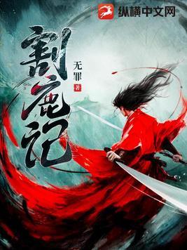 割鹿记顾留白身世