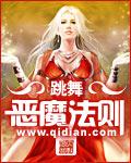 恶魔法则主角几个老婆