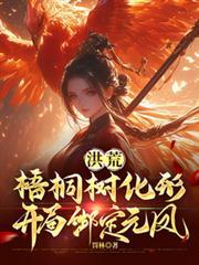 洪荒开局成为通天的系统