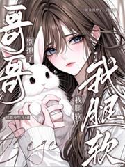 哥哥别撩了我腿软TXT