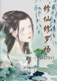 修仙修罗场 (nph)作者努力码字的仙人为什么不更新了