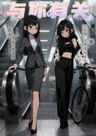 与你有关全文阅读