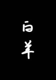 白羊耽文