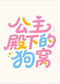 公主殿下的狗窝完结