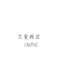 恋爱诚瘾