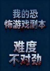 恐怖游戏原耽