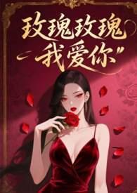 玫瑰玫瑰我爱你姚莉