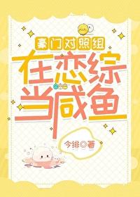 豪门对照组在恋综当咸鱼今绯番外