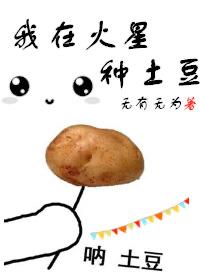 我在火星上种土豆电影