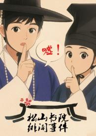 松山高中讲的什么故事