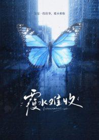 爱到尽头覆水难收