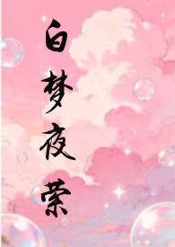 白梦夜萦作者黑夜白花