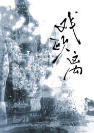 戏欧离1v1大叔vs少女全文免费阅读最新章节