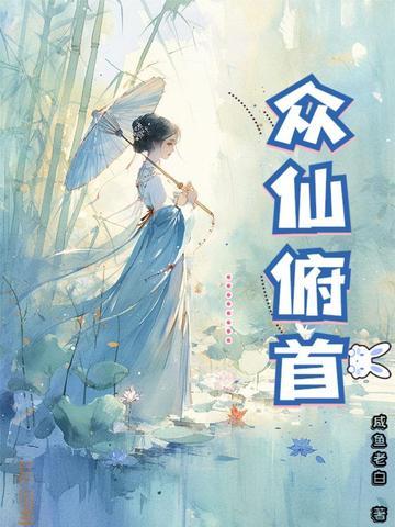 众仙俯首笔趣阁107
