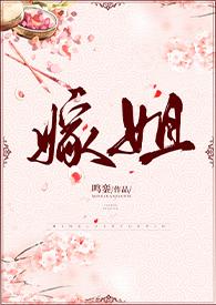 嫁姐(姐弟骨科、1V1)-鸣銮