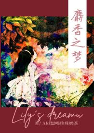 麝香之梦294到448章