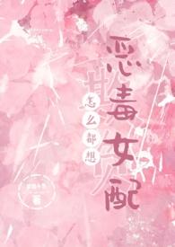 怎么都想欺负恶毒女配谢行莺梦境小鱼