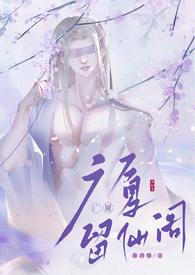 留仙阁面首笔趣阁