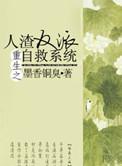 重生之人渣反派自救系统最新章节