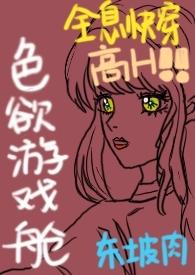 色欲游戏舱(全息快穿NPH)_