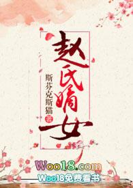 赵氏嫡女npc父兄开胞 在线阅读