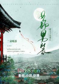 女扮男装被太子发现后(1v1 h)全文阅读倒序 ↑