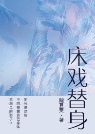床戏替身(NPH)最新章节by豌豆荚
