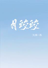 月皎皎(年上 1v1) 作者侯一西分