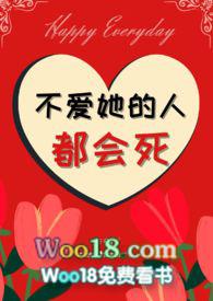 不爱她的人都会死番外