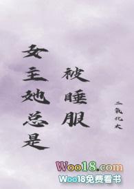 女主她服总是被谁