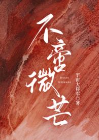 不啻微芒(高干)结局是什么