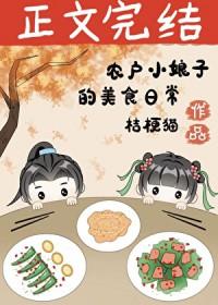 穿回古代做员外