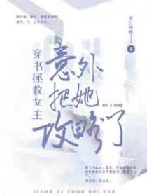 穿书拯救主角