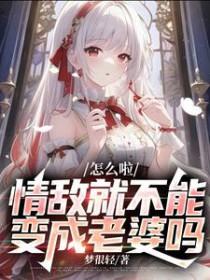 情敌该怎么对付