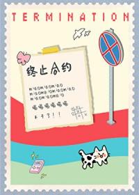 小猫要终止合约by何仙咕txt
