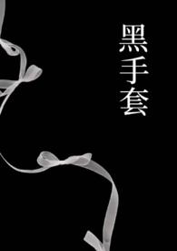 黑手套1v1强制徐渺