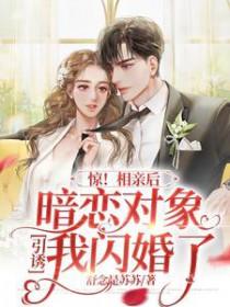 暗恋的男生相亲成功了