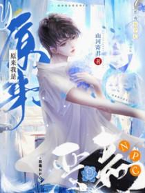 原来我是恶毒npc第40章
