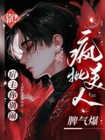 靠!宿主你别闹