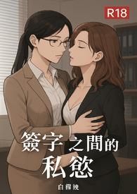 签字之间的私欲怎么写