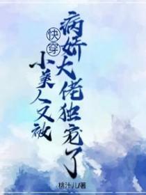 快穿小美人又被病娇大佬独宠了田野柠檬