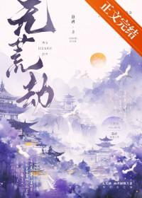 无荒劫番外by悬碑txt
