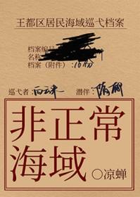 非正常海域2如渊笔趣阁