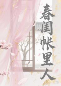 春闺帐里人(np骨科)_