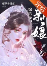 怪物的新娘全文阅读by爆炒小黄瓜
