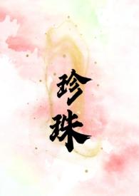 珍珠(叔嫂 SC H)T