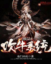 极品吹牛系统简介