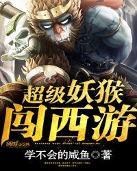 超级妖猴闯西游百度百科