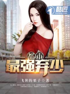 都市最强弃少有声完整版