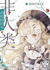 万人迷的我被非人类包围了百度